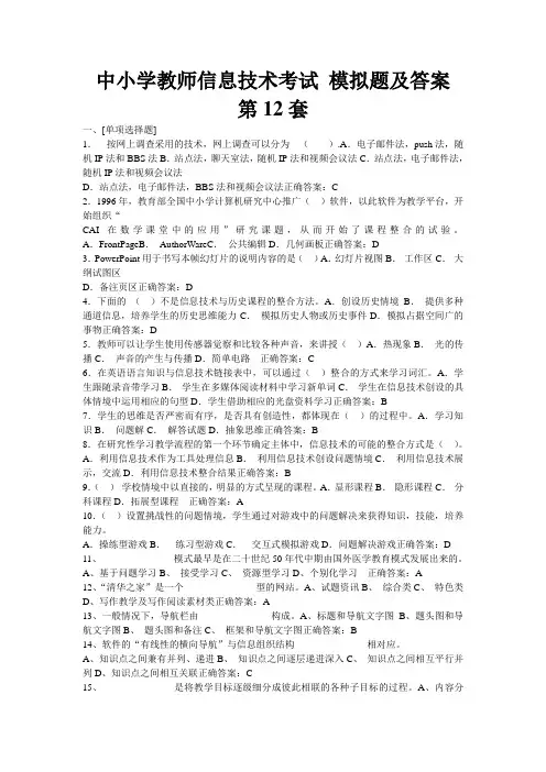 中小学教师信息技术考试 模拟题及答案 第12套