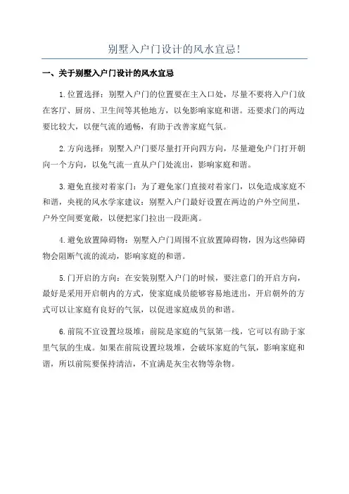 别墅入户门设计的风水宜忌!