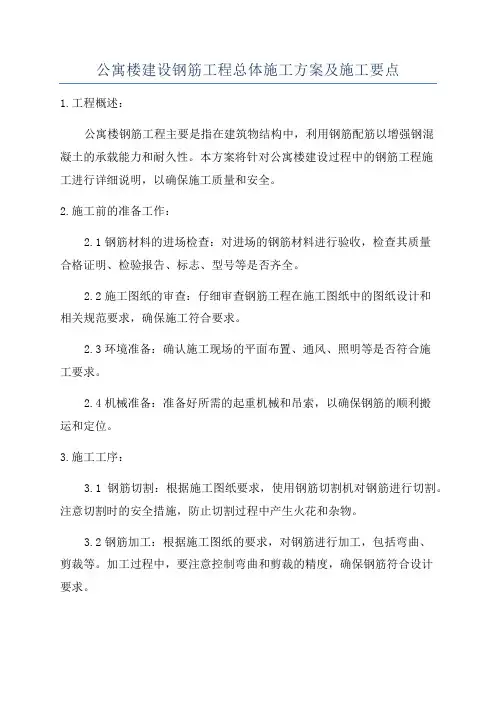 公寓楼建设钢筋工程总体施工方案及施工要点
