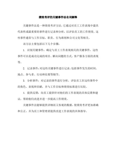绩效考评的关键事件法名词解释