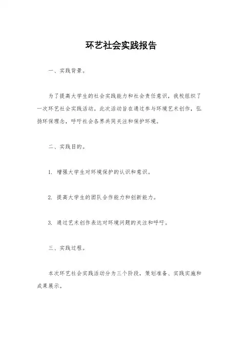 环艺社会实践报告