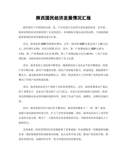 陕西国民经济发展情况汇报