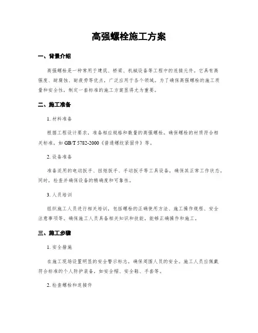高强螺栓施工方案