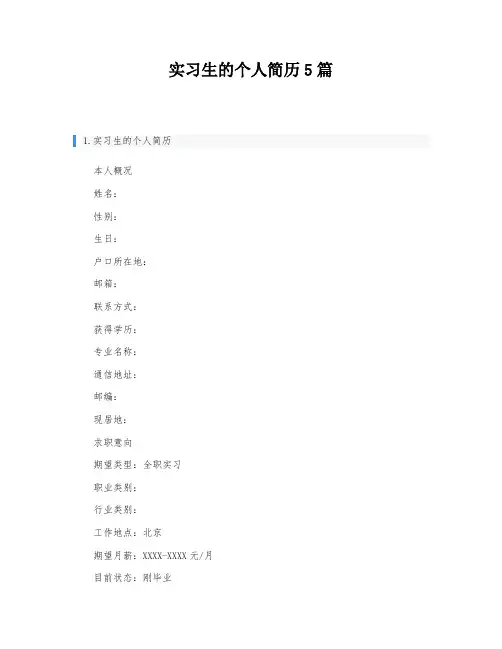 实习生的个人简历5篇