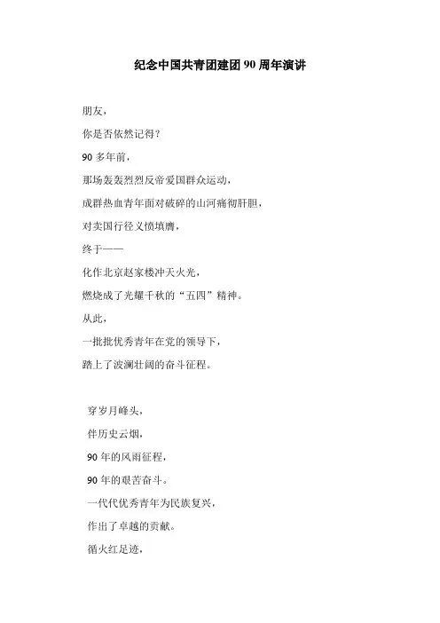 纪念中国共青团建团90周年演讲