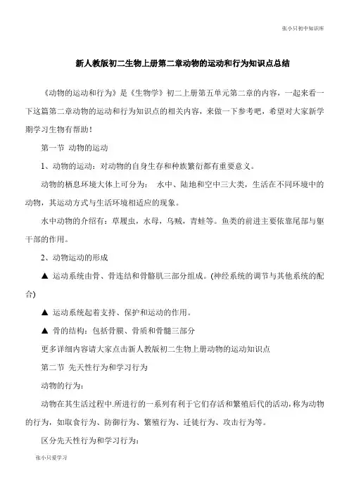 【初中要点】新人教版八年级生物上册第二章动物的运动和行为知识点总结