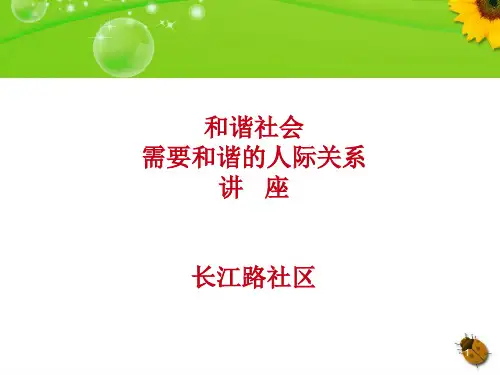 构建和谐的人际关系