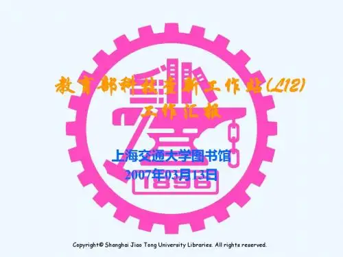 教育部科技查新工作站(L12)工作汇报