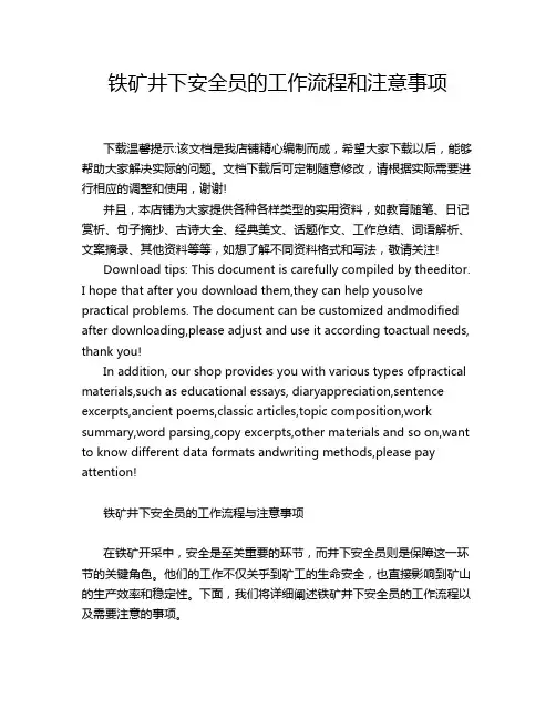 铁矿井下安全员的工作流程和注意事项
