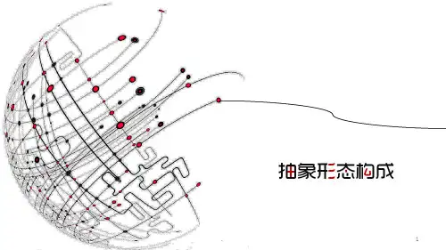 抽象形态的构成方法ppt课件