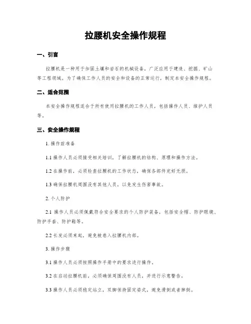 拉腰机安全操作规程