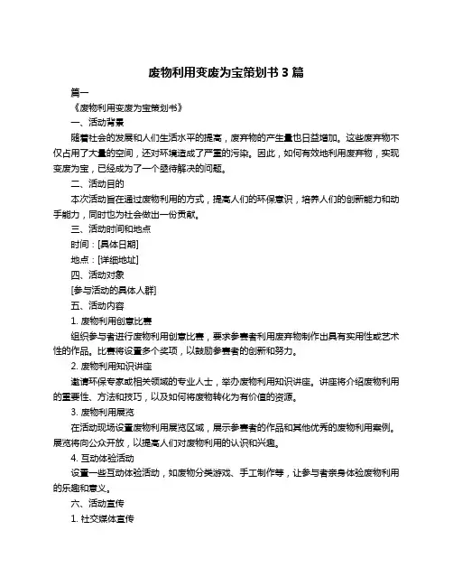 废物利用变废为宝策划书3篇