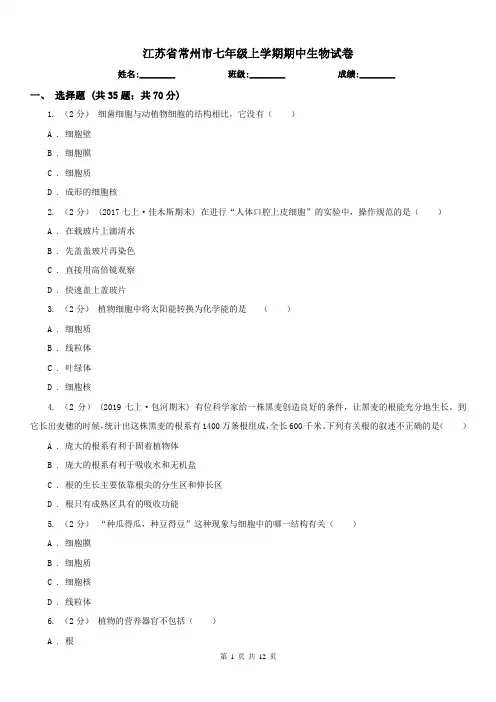 江苏省常州市七年级上学期期中生物试卷