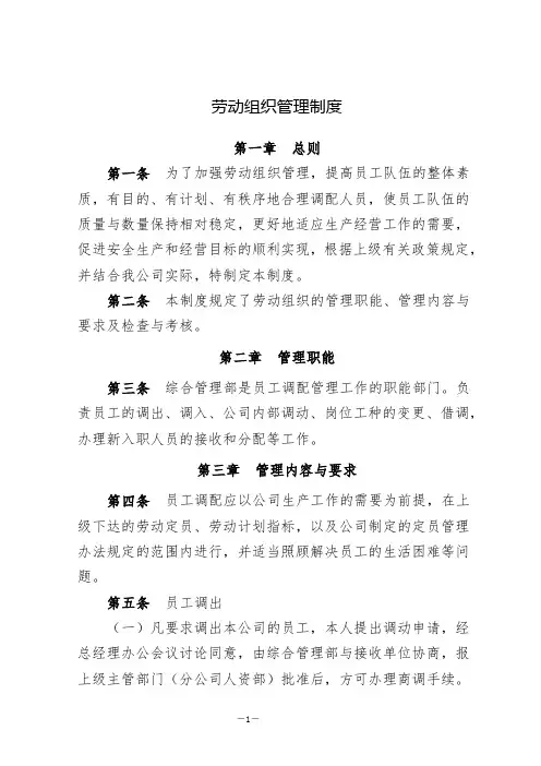 劳动组织管理制度