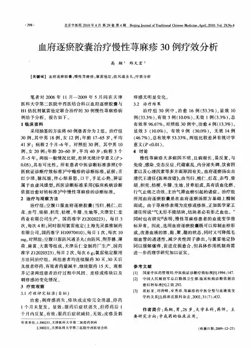 血府逐瘀胶囊治疗慢性荨麻疹30例疗效分析