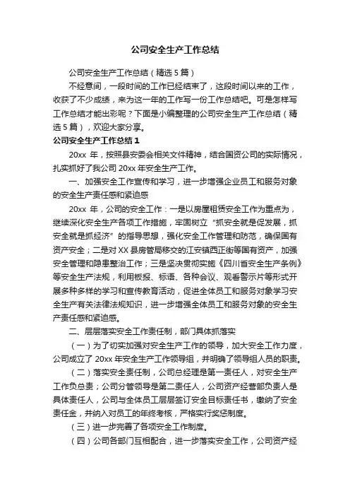 公司安全生产工作总结（精选5篇）