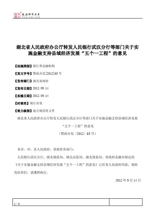 湖北省人民政府办公厅转发人民银行武汉分行等部门关于实施金融支
