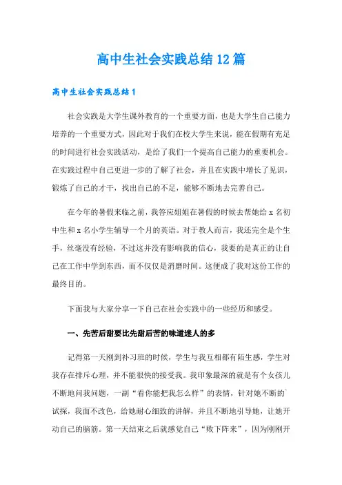 高中生社会实践总结12篇