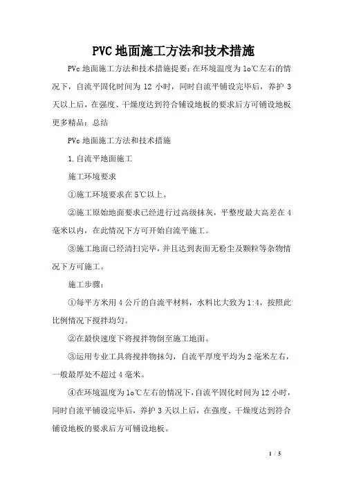 (完整版)PVC地面施工方法和技术措施