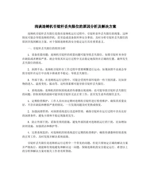 浅谈连铸机引锭杆丢失限位的原因分析及解决方案