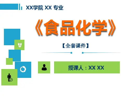 食品化学PPT精品课程课件全册课件汇总