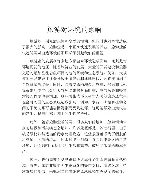 旅游对环境的影响