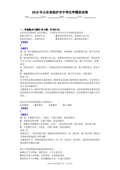 2016年山东省临沂市中考化学模拟试卷
