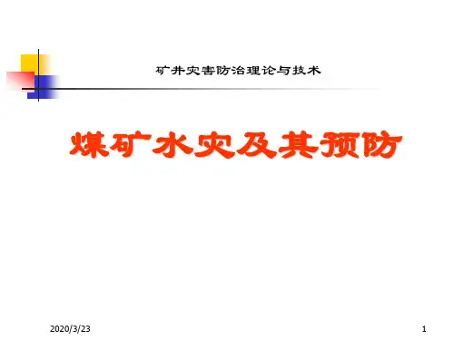 第三节煤矿水灾及其防治PPT课件
