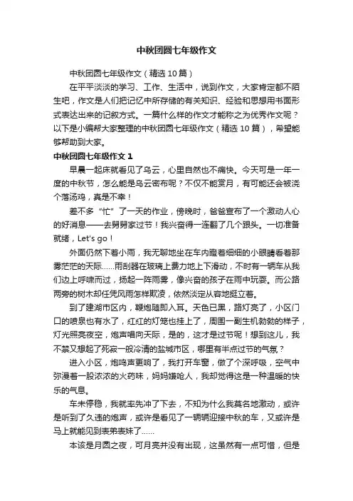 中秋团圆七年级作文