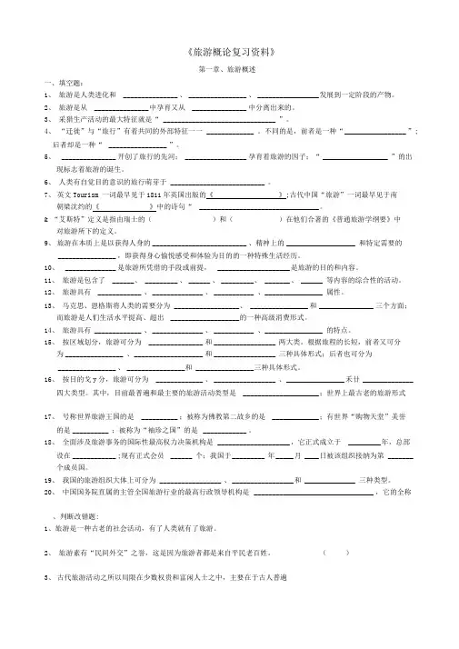 《旅游概论复习资料》