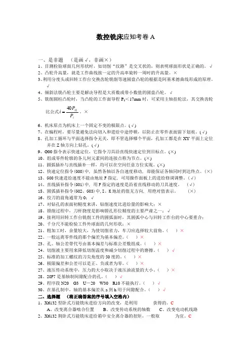 数控铣床应知考卷(答案)