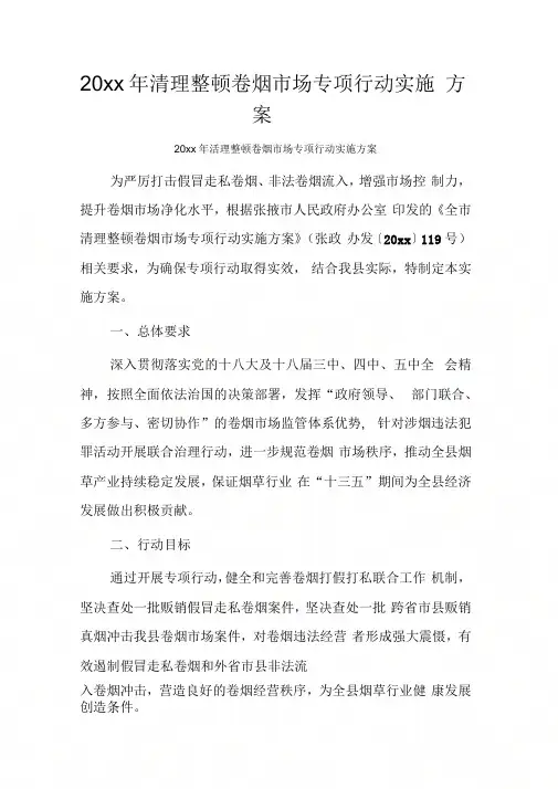 20xx年清理整顿卷烟市场专项行动实施方案