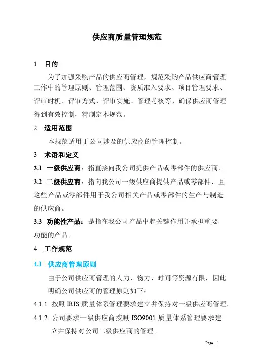 供应商质量管理规范