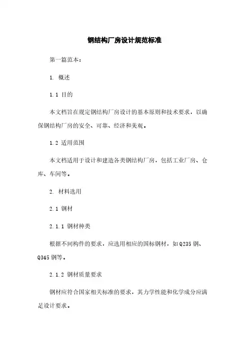 钢结构厂房设计规范标准 