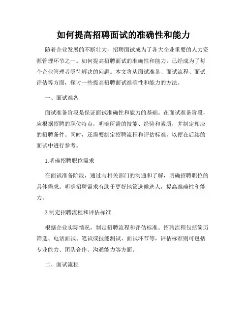 如何提高招聘面试的准确性和能力
