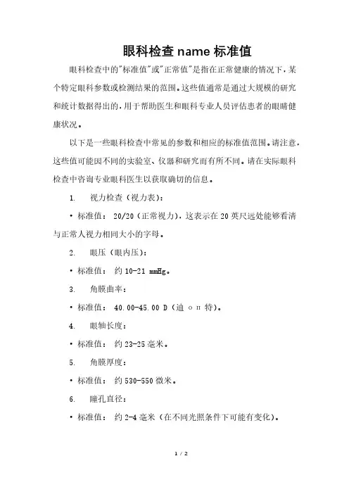 眼科检查name标准值