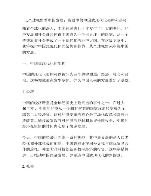 以全球视野看中国发展：我眼中的中国式现代化架构和趋势