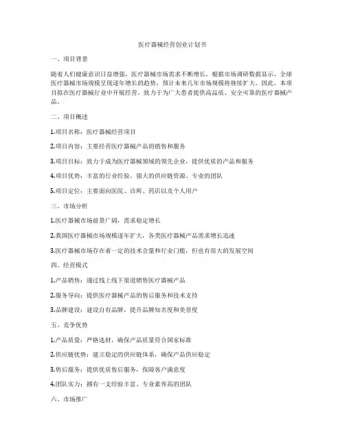 医疗器械经营创业计划书