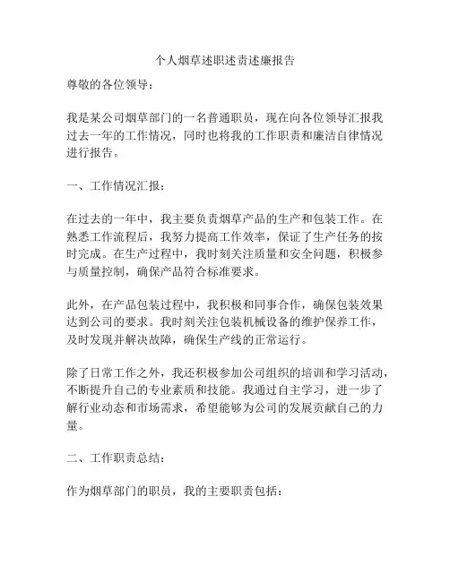 个人烟草述职述责述廉报告