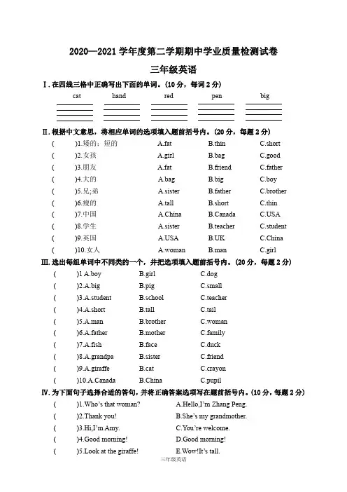 2020—2021学年度第二学期三年级英语期中学业质量检测试卷及答案