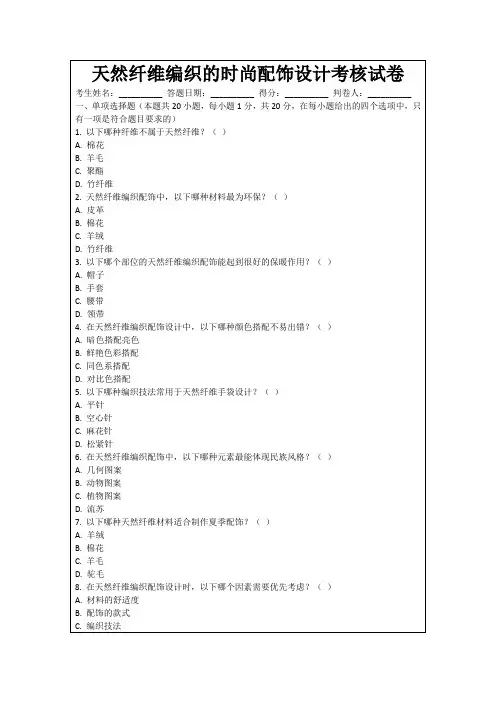 天然纤维编织的时尚配饰设计考核试卷