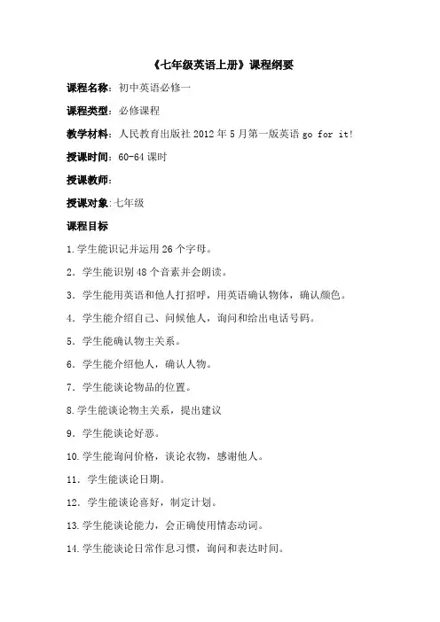 七年级英语课程纲要