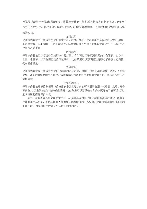 智能传感器应用