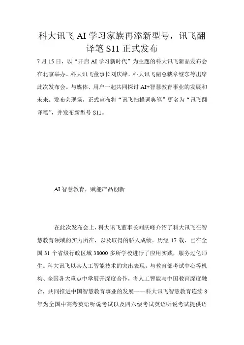 科大讯飞AI学习家族再添新型号,讯飞翻译笔S11正式发布