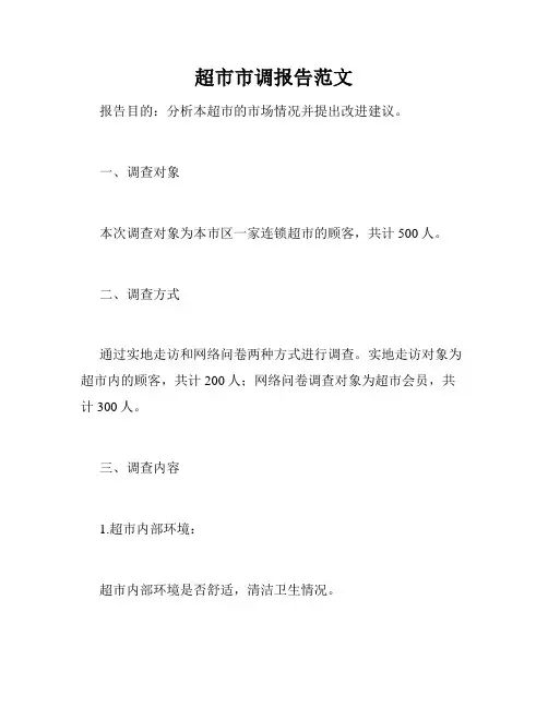 超市市调报告范文
