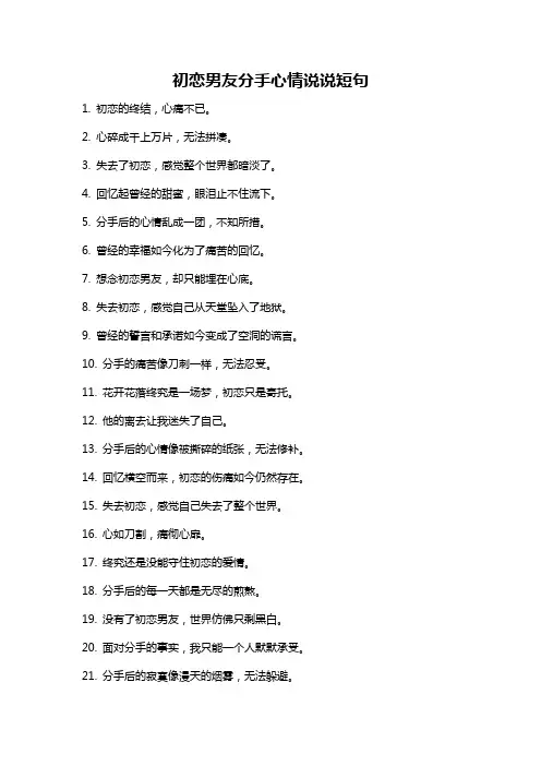 初恋男友分手心情说说短句