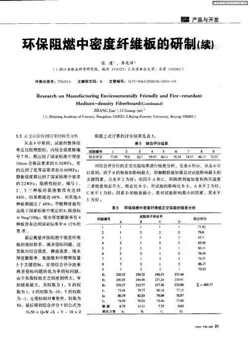 环保阻燃中密度纤维板的研制(续)