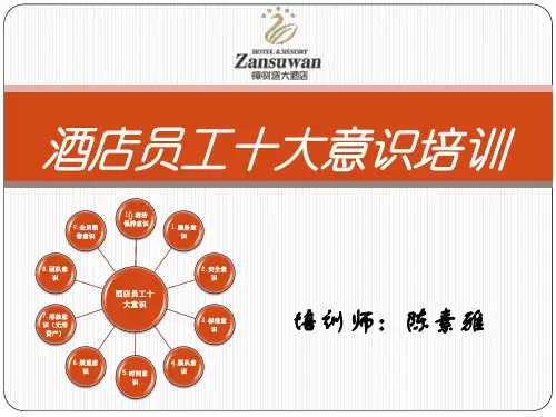 酒店员工十大意识培训