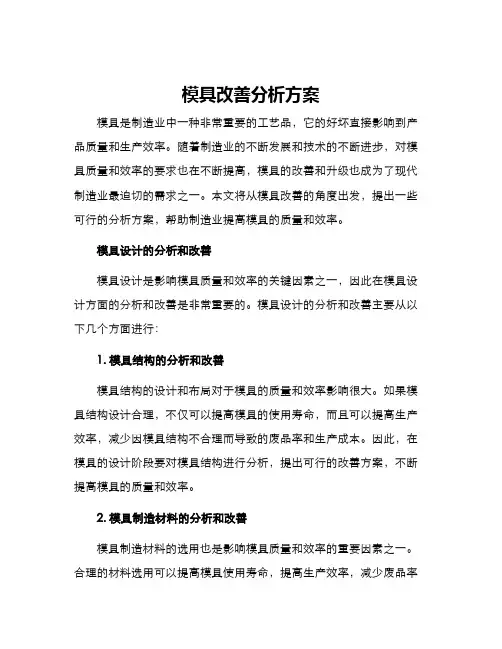 模具改善分析方案