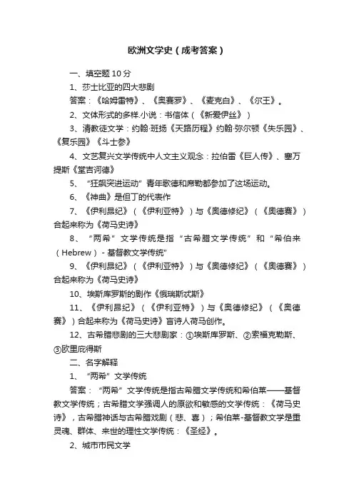 欧洲文学史（成考答案）
